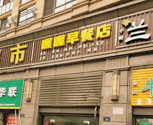 Owo Breakfast Shop (Kexiya Jinhewan Store)