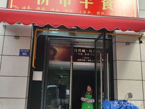 Qiaoshi Breakfast (Yunhe Shangcheng Branch)