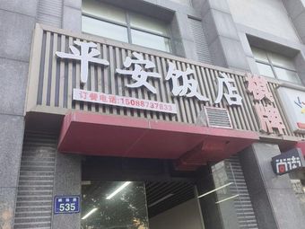 Ping'an Restaurant (Guyang Road Store)