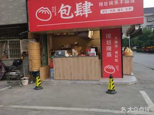 Bao Si (Guanjia Tang Branch)