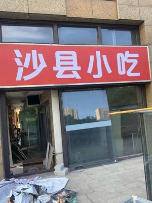 Shaxian Snacks (Vanke Qianchen Store)