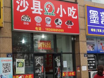 Shaxian Snacks (Haoyun Street Branch)