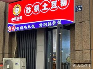Xiaoge Dangjia Clay Pot Potato Noodles (Sunac Aiyiwan Store)