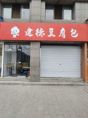 Jiande Tofu Buns (Jinde Road Branch)