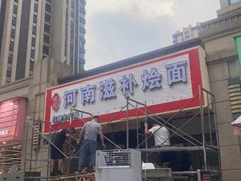 Henan Nutritious Noodles (SUNAC Aiyiwan Branch)