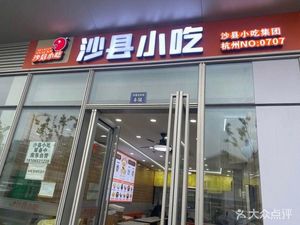 Shaxian Snacks (Heyu Guangnianfu Store)