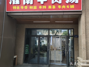 Huainan Beef Soup (Xiju Road Branch)
