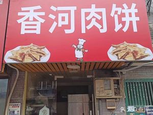 Xianghe Meat Pie (Guanjia Tang Xin Yuan Branch)