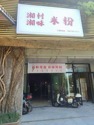 Xiang Village Rice Noodles