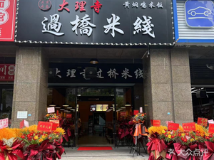 Dali Temple · Crossing Bridge Rice Noodles (Dahua Haipai Scenery Branch)