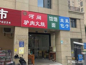 Hejian Donkey Meat Fire Cake (Yunhe Jin Ting Third Zone Store)