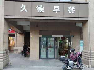  Jiude Breakfast (Jintong Yayuan Store)