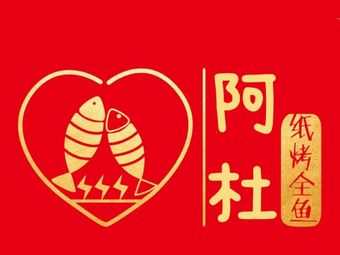 Adu Spicy Hot Pot · Specialty Grilled Fish (Zhongshang Fu Mansion Store)