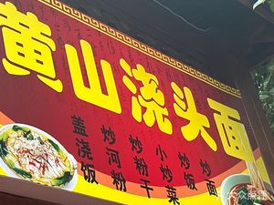 Huangshan Family Recipe · Noodles with Sauce