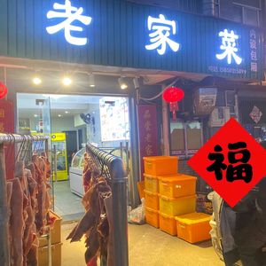 Old Home Dishes (Guanjia Tang New Estate Store)