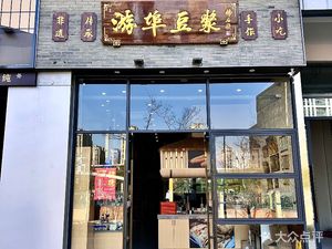 You Bu Soy Milk (Gongshu Wanda Store)