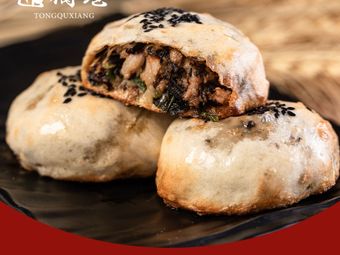 Tong Qu Xiang Roasted Flatbread (Tongyun Street Branch)