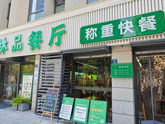 Lin Pin Restaurant Self-Service Weighed Fast Food (Yunhe Vanke Branch)
