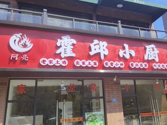 Huoqiu Little Kitchen
