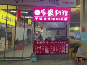Anhui Cuisine (Chong'an Central Store)
