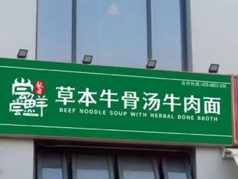 Try Fresh Herbal Beef Bone Soup Noodles