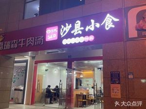 Shaxian Snacks