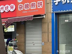 Shandong Mixed Grain Crepes (Wanxiang City Store)