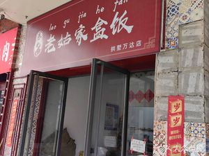 Auntie's Boxed Meal (Wanda Plaza Gongshu Branch)