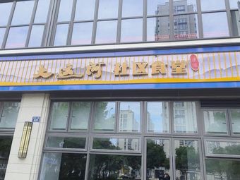 Kangqiao Subdistrict Kangyun Grand Canal Community Canteen