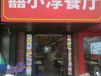 Xixiaochun Restaurant