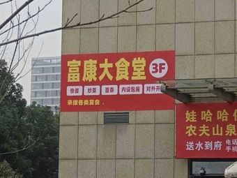Fukang Grand Canteen