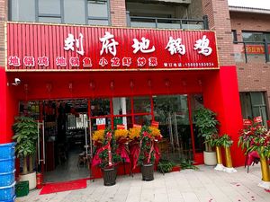 Liu Fu Earth Pot Chicken (Guashan North Garden Branch)