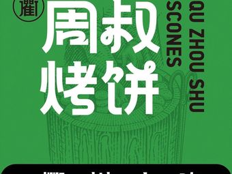 Qu Zhou Shu Kao Bing (Hangxing Hui Branch)