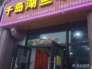 Qian Dao Lake Local Cuisine Restaurant