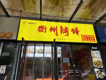 Tong Qu Xiang Quzhou Roasted Flatbread