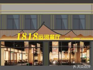 1818 Canal Restaurant (Yunhe Garden Store)