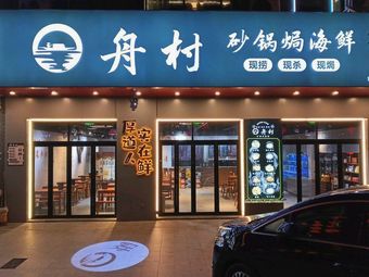 Zhouchun Clay Pot Baked Seafood (Chengbei Store)