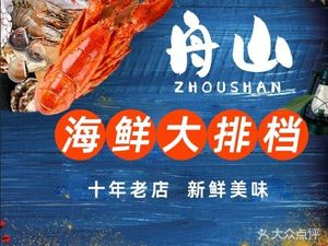 Zhoushan Seafood Buffet