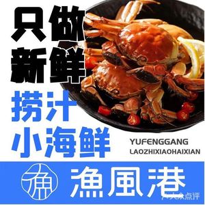 Yu Feng Gang Seafood (Gongshu Branch)