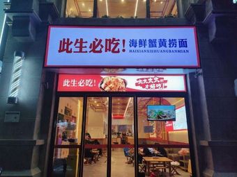 Must Eat in Life · Seafood Crab Roe Noodles