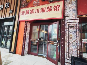 Lao Jiu Jia Sichuan-Hunan Cuisine
