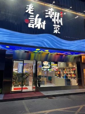 Lao Xie Chaoshan Cuisine (Chong'an Central Store)