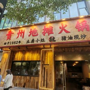Tufang Xiaozao · Guizhou Street Food Hot Pot