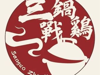 San Guo Zhan Ji · Chicken Battle (Liangzhu Subdistrict Branch)