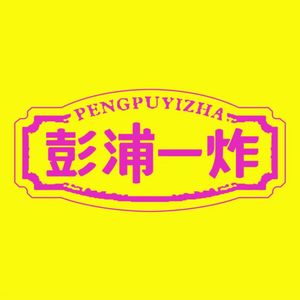 Pengpu One Fry (Wanda Plaza, Gongshu Branch)