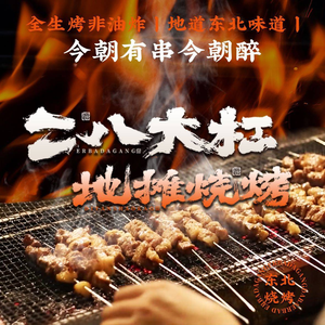 Er Ba Da Gang Street Food BBQ · Lao Jiu Freshly Grilled (Gongshu Yunhe Store)