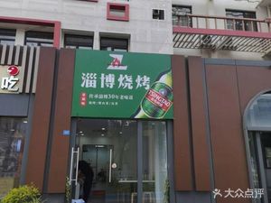 Zibo Barbecue (Guashan Future Community Branch)
