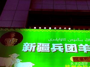 Xinjiang Military Region Barbecue