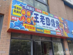 Wang Lao Si Barbecue (Guashan North Garden Branch)