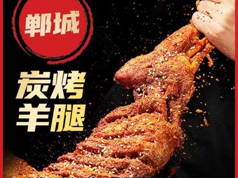 Dancheng Charcoal Roasted Lamb Leg